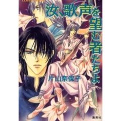 汝、歌声を望む者たちよ
