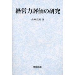 経営力評価の研究