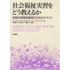 社会福祉実習をどう教えるか　英国の実習指導者のためのテキスト