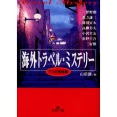 海外トラベル・ミステリー
