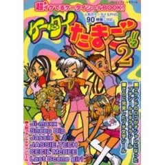 ケータイたまご　ＶＯＬ．２