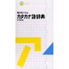 角川モバイルカタカナ語辞典
