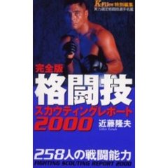 格闘技スカウティングレポート　２５８人の戦闘能力　２０００　完全版　実力選定格闘技選手名鑑