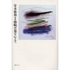 椿崎や見なんとて　安水稔和詩集