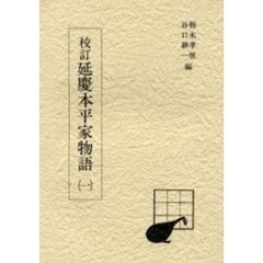 校訂延慶本平家物語　１