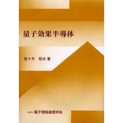 量子効果半導体