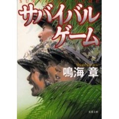 サバイバルゲーム