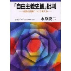 「自由主義史観」批判　自国史認識について考える