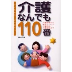 介護なんでも１１０番　すぐわかる！必ず役立つ！　介護保険から家庭リハビリ、介護用品、介護施設まで