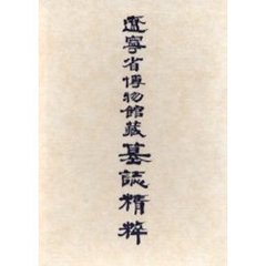 遼寧省博物館蔵墓誌精粋