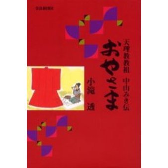 【中古】中山みき?天理教 (1970年) (現代の宗教) 中山みき―天理教 (1970年) (現代の宗教) |本 | 通販 | Amazon