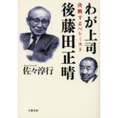わが上司後藤田正晴　決断するペシミスト