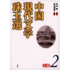 中国現代文学珠玉選　小説２