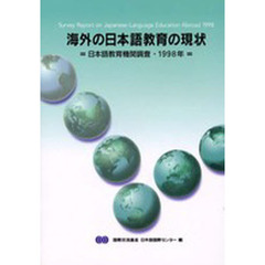 海外の日本語教育の現状　日本語教育機関調査　１９９８年