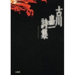 古川嘉一詩集
