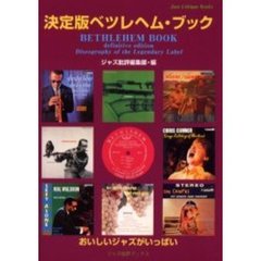 決定版ベツレヘム・ブック