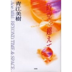 時空を超えて　Ｗｈａｔ　ｄｏ　ｙｏｕ　ｌｉｖｅ　ｏｎ？