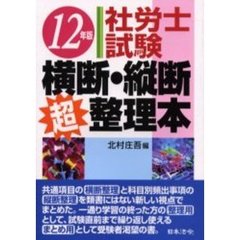 社労士試験横断・縦断超整理本　１２年版