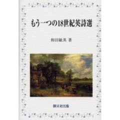 もう一つの１８世紀英詩選
