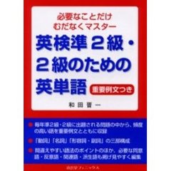 英検準２級・２級のための英単語　必要なことだけむだなくマスター