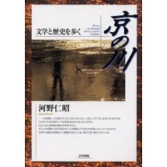 京の川　文学と歴史を歩く
