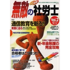 いざ！合格無敵の社労士　Ｖｏｌ．２　特集１通信教育を斬る！！実態に迫る