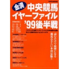 金満中央競馬イヤーファイル　’９９後半戦