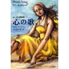 心の歌