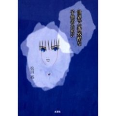 世界で一番残酷な子供のために