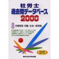 社労士過去問データベース　２０００－８　労務管理・労働／社会一般常識