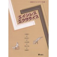 エイジレスエクササイズ　高齢者のかろやか体操
