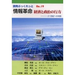 情報革命経済と政治の行方