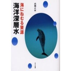 海にねむる資源・海洋深層水