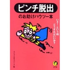 ピンチ脱出のお助けハウツー本