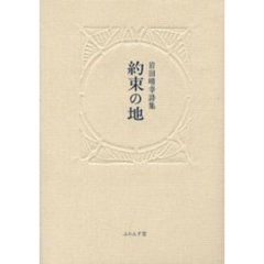 約束の地　岩田晴幸詩集