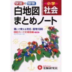 小学社会白地図まとめノート　学習と受験