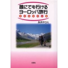 誰にでも行けるヨーロッパ旅行　花の女性３人旅