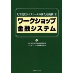ワークショップ金融システム