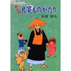 まんが良寛ものがたり