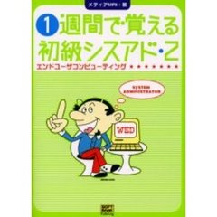 １週間で覚える初級シスアド　２　エンドユーザコンピューティング