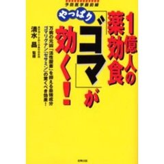 １億人の薬効食やっぱり「ゴマ」が効く！　万病の元凶「活性酸素」を抑える最強成分ゴマリグナン「セサミン」の驚くべき効果！　予防医学最前線