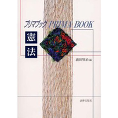 プリマブック憲法