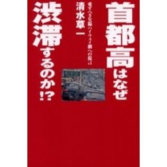 首都高はなぜ渋滞するのか！？　愛すべき欠陥ハイウェイ網への提言