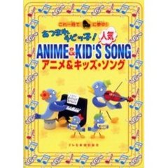 あつまれチビッ子！人気アニメ＆キッズ・ソング　これ一冊でピアノに夢中！