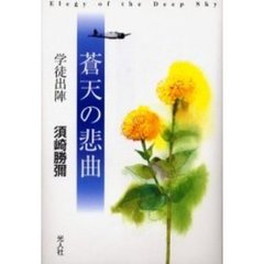 蒼天の悲曲　学徒出陣