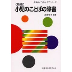 小児のことばの障害　新版