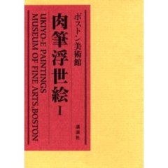 ボストン美術館肉筆浮世絵　第１巻