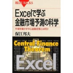 Ｅｘｃｅｌで学ぶ金融市場予測の科学　市場を動かす中心金融定理とは何か
