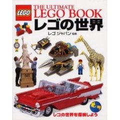 レゴの世界　レゴの世界を探検しよう