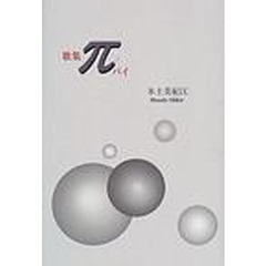π　歌集